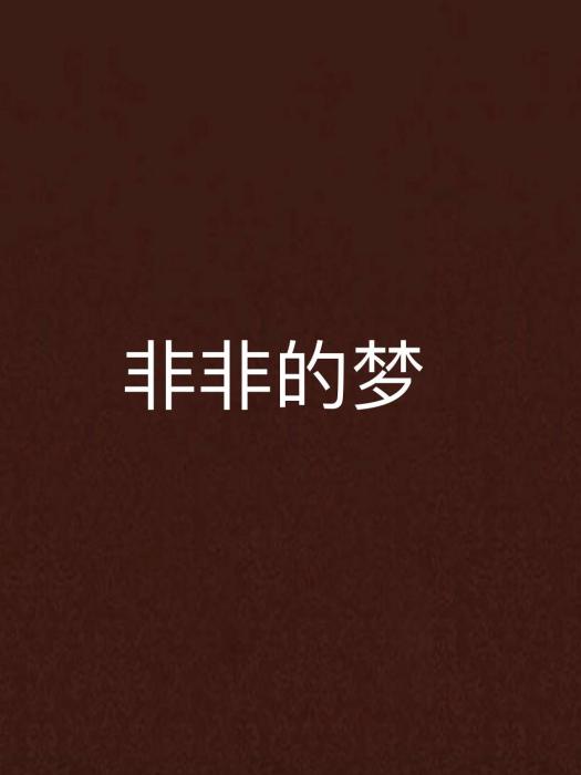 非非的夢 非非的夢