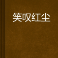 笑嘆紅塵 笑嘆紅塵