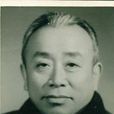 王文石(支部書記) 王文石(支部書記)