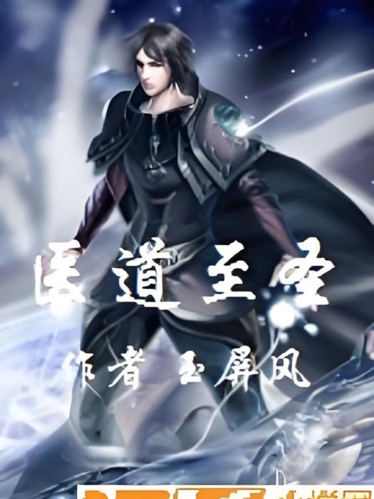 醫道至聖 醫道至聖