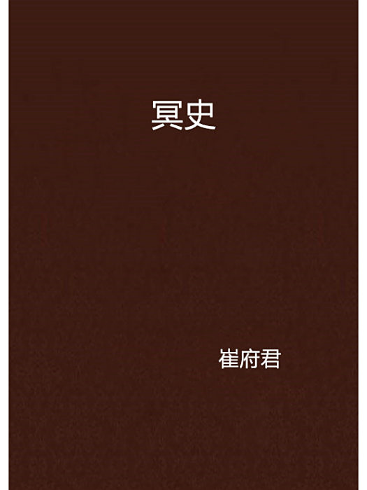 冥史 冥史