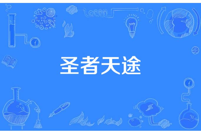 聖者天途