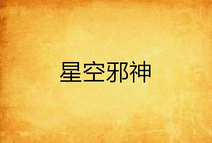 星空邪神 星空邪神