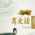 商史話 商史話
