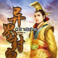 異界封皇 異界封皇