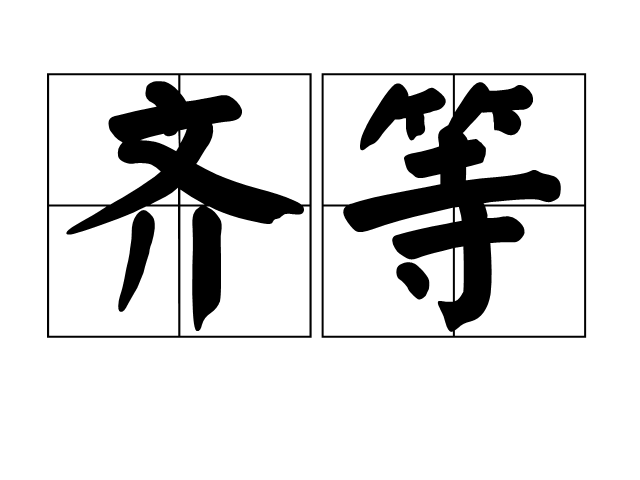 齊等