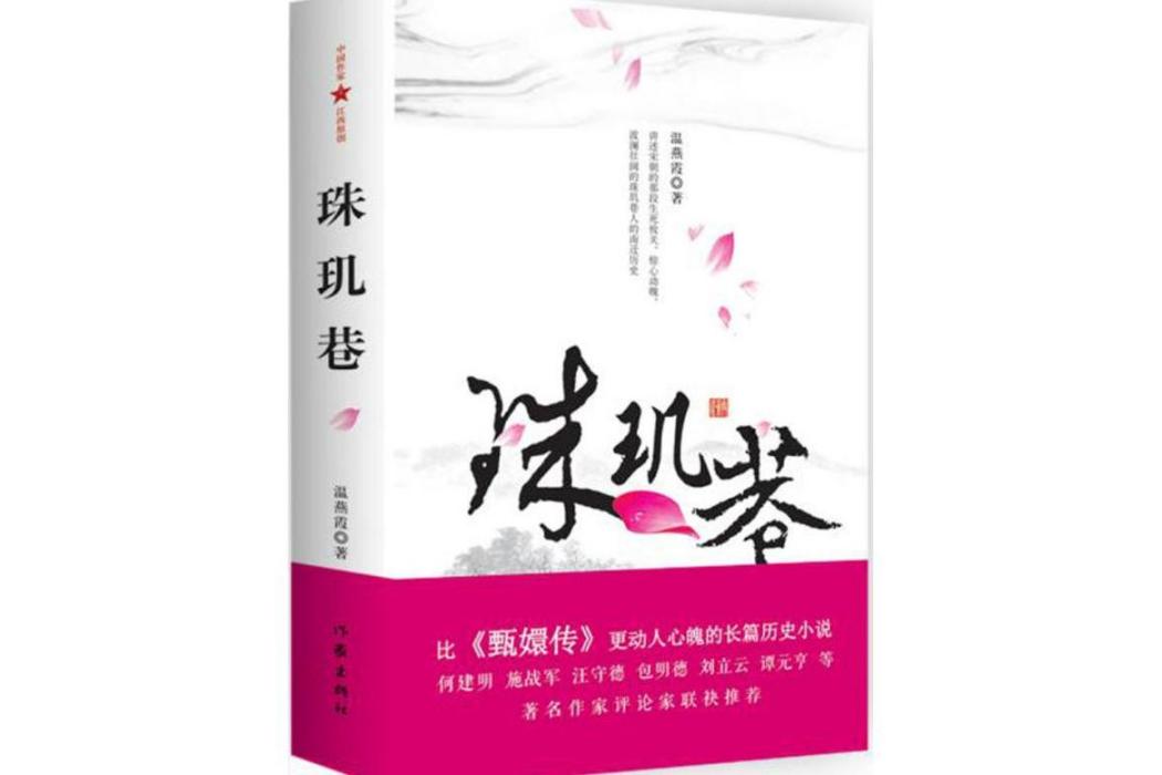 珠璣巷(2016年作家出版社出版的圖書) 珠璣巷(2016年作家出版社出版的圖書)