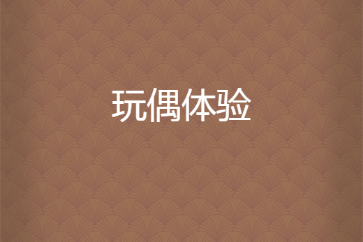 玩偶體驗 玩偶體驗