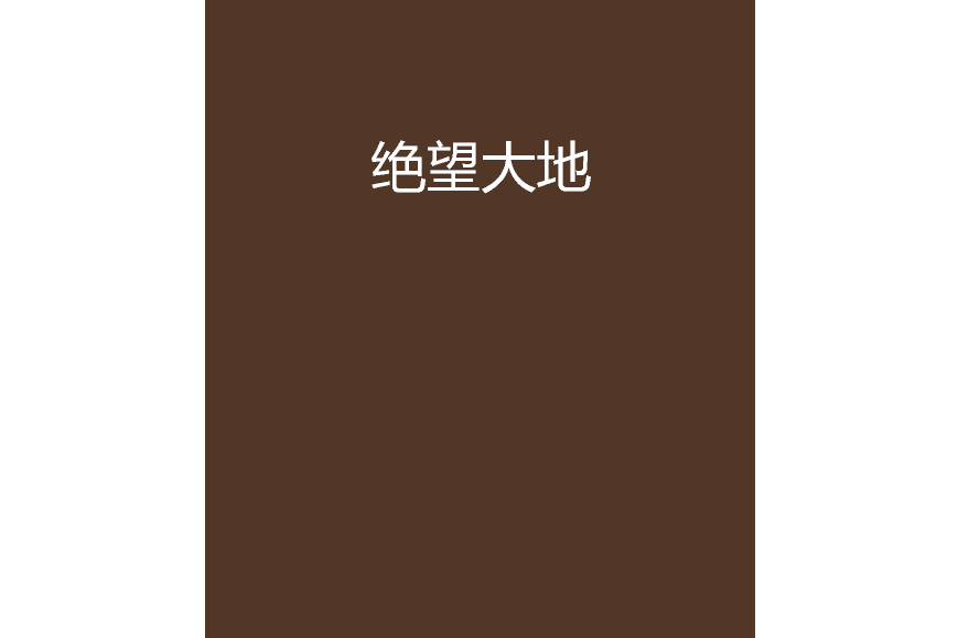 絕望大地 絕望大地