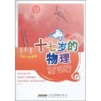 17歲的物理 17歲的物理