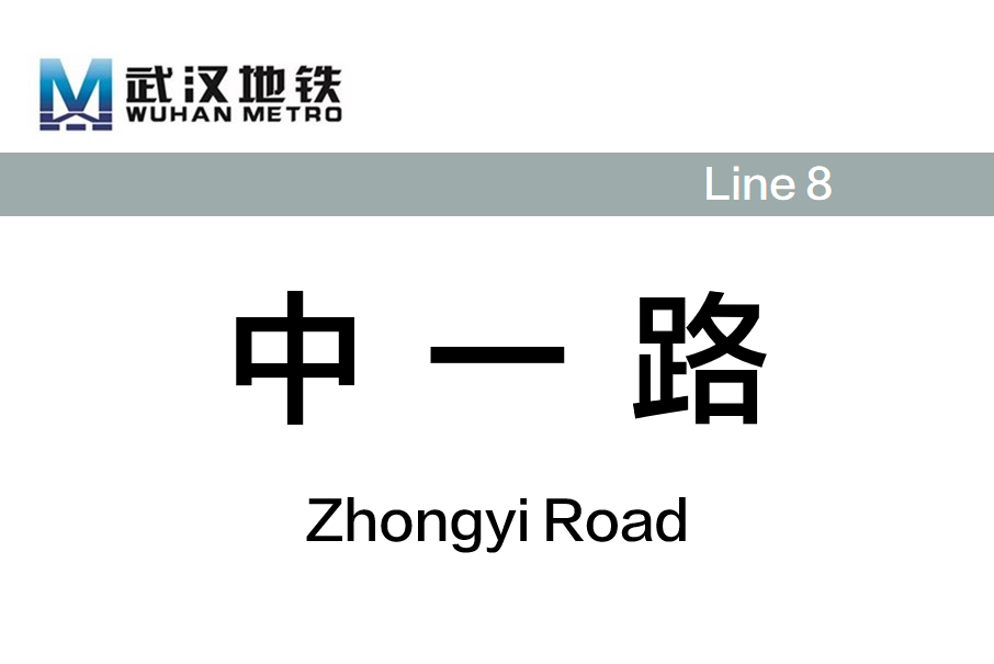 中一路站 中一路站