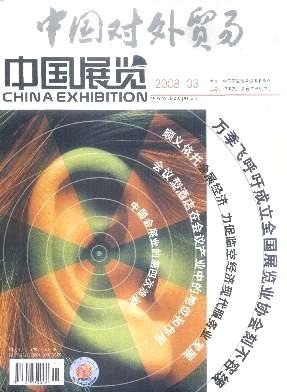中國對外貿易.中國展覽2008年第03期