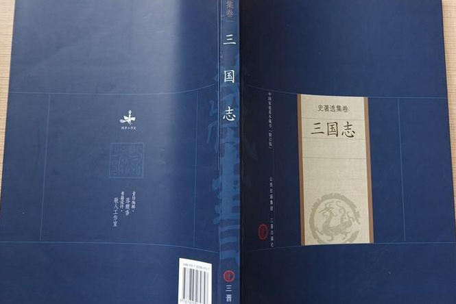 三國志(2008年三晉出版社出版的圖書) 三國志(2008年三晉出版社出版的圖書)