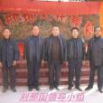 劉邢固 劉邢固