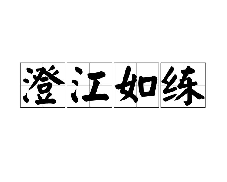 澄江如練 澄江如練