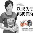 彭愛佳 彭愛佳