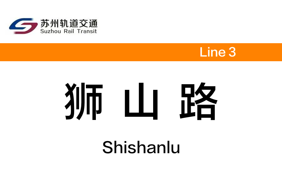 獅山路站 獅山路站