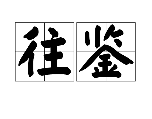 往鑒 往鑒