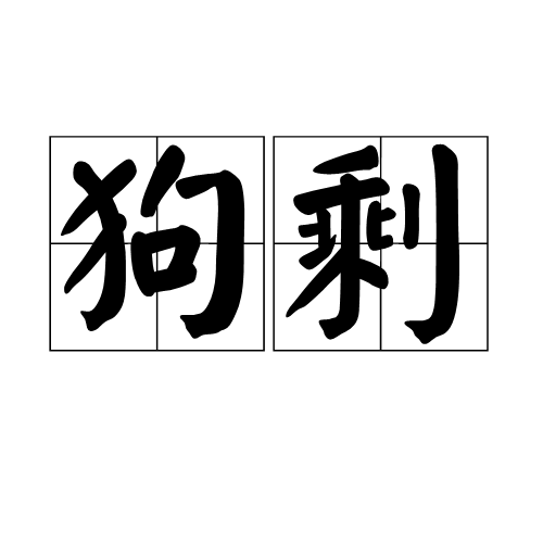 狗剩(漢語詞語)