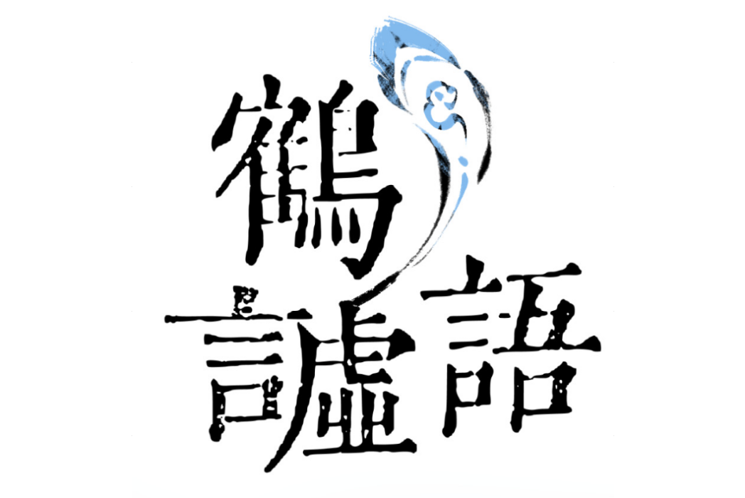 鶴言虛語 鶴言虛語