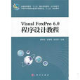 Visual FoxPro 6.0中文版實用編程技術