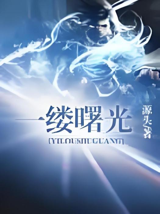 一縷曙光 一縷曙光