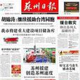 蘇州日報