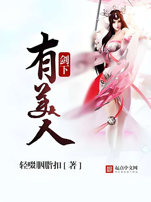 劍下有美人 劍下有美人