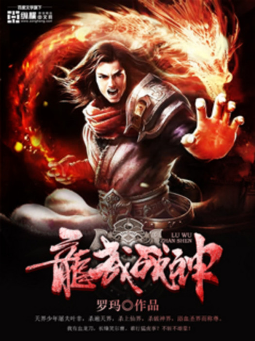 龍武戰神(煞影修羅創作的網路小說) 龍武戰神(煞影修羅創作的網路小說)