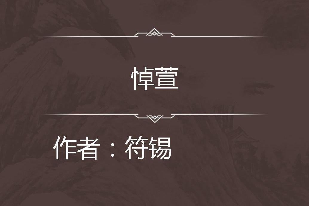 悼萱