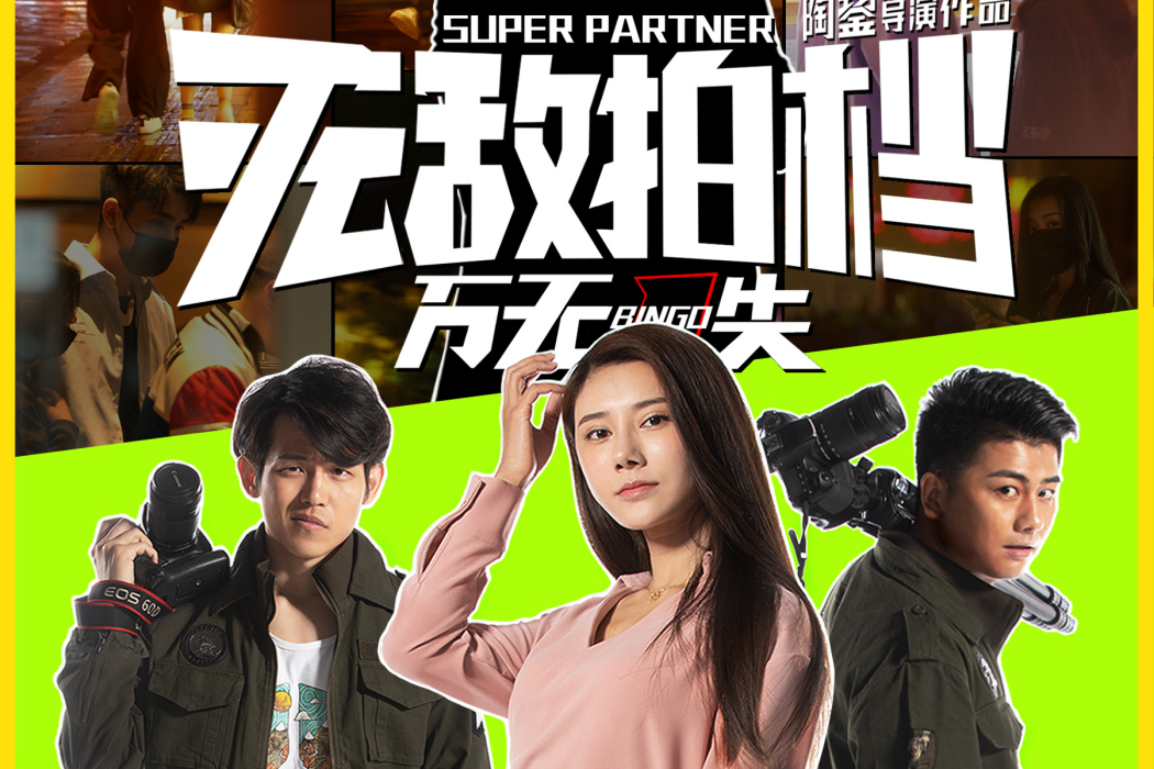 無敵拍檔之萬無一失(逐夢迷城) 無敵拍檔之萬無一失(逐夢迷城)