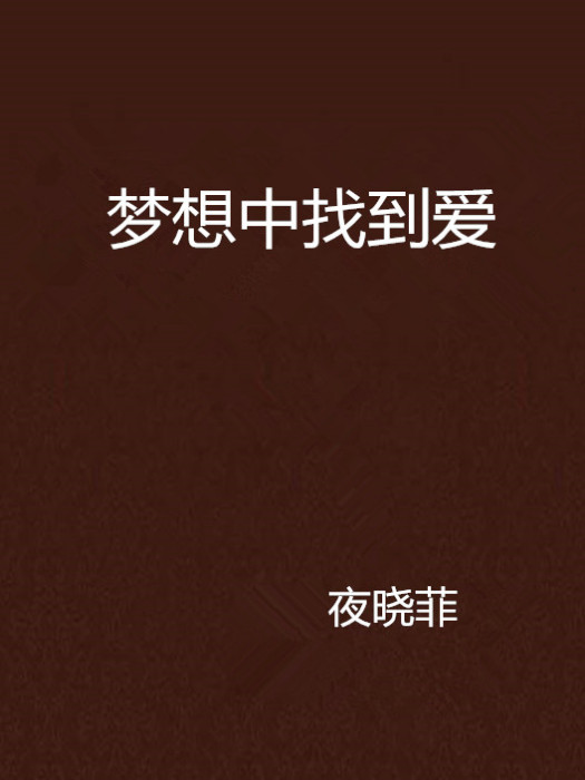 夢想中找到愛 夢想中找到愛