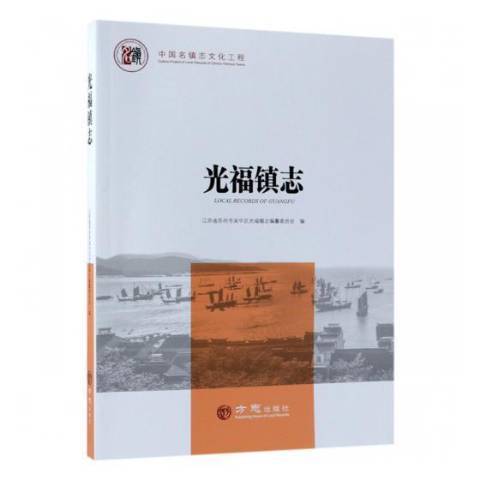 光福鎮志(2018年方誌出版社出版的圖書) 光福鎮志(2018年方誌出版社出版的圖書)