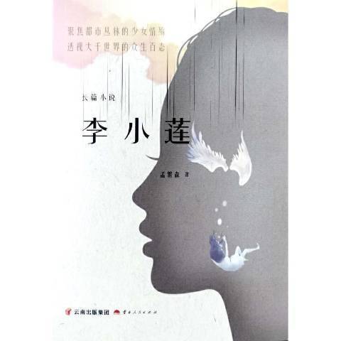 李小蓮(2021年雲南人民出版社出版的圖書) 李小蓮(2021年雲南人民出版社出版的圖書)