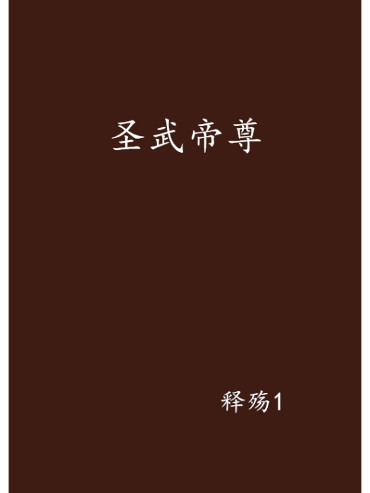 聖武帝尊(釋殤1創作的網路小說) 聖武帝尊(釋殤1創作的網路小說)