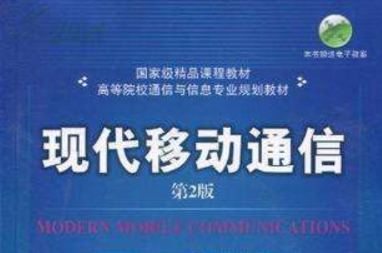 現代移動通信(機械工業出版社2010年版圖書)