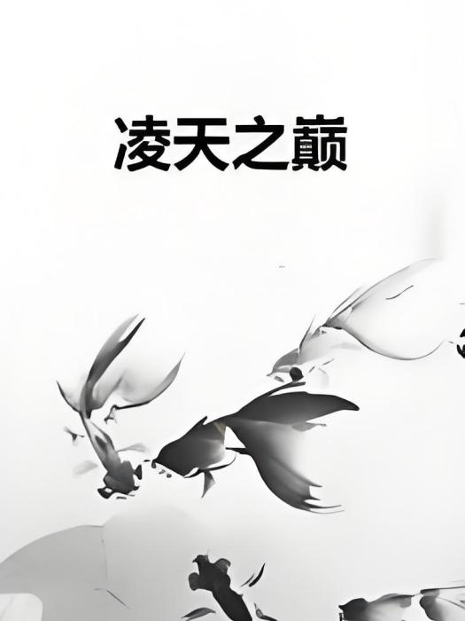 凌天之巔 凌天之巔