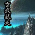 玄武弒天 玄武弒天