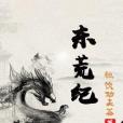 東荒紀 東荒紀