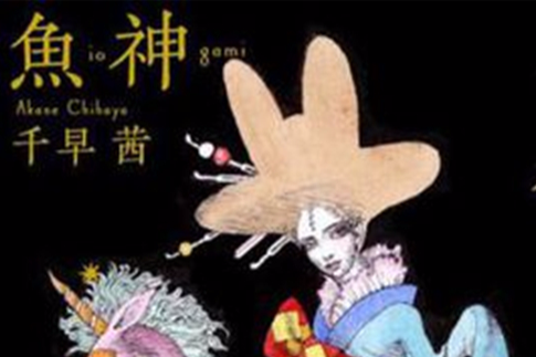 魚神 魚神