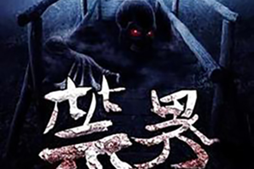 禁界(遼東騎影著網路小說) 禁界(遼東騎影著網路小說)