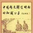 中國歷史轉型時期的知識份子