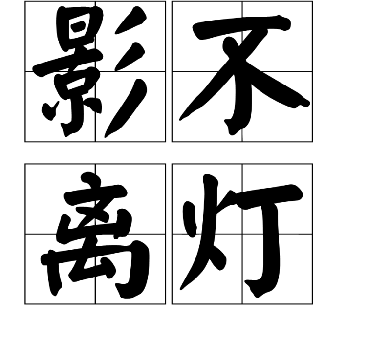 影不離燈(出自《醒世姻緣》的成語) 影不離燈(出自《醒世姻緣》的成語)