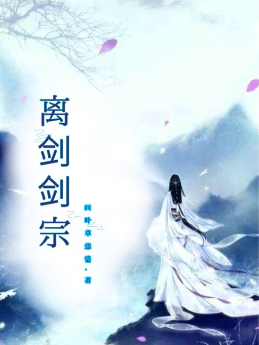 離劍劍宗 離劍劍宗