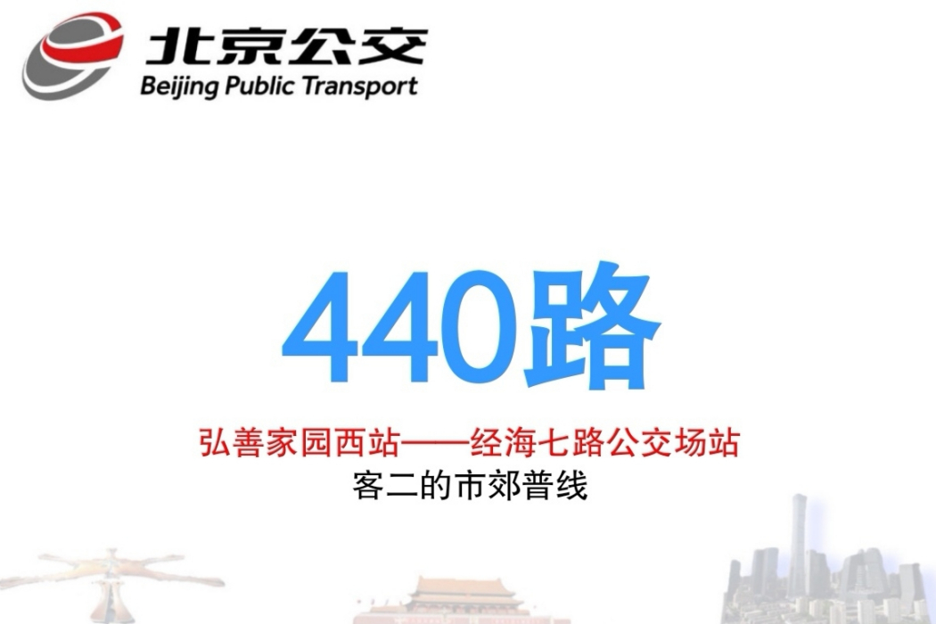 北京公交440路 北京公交440路