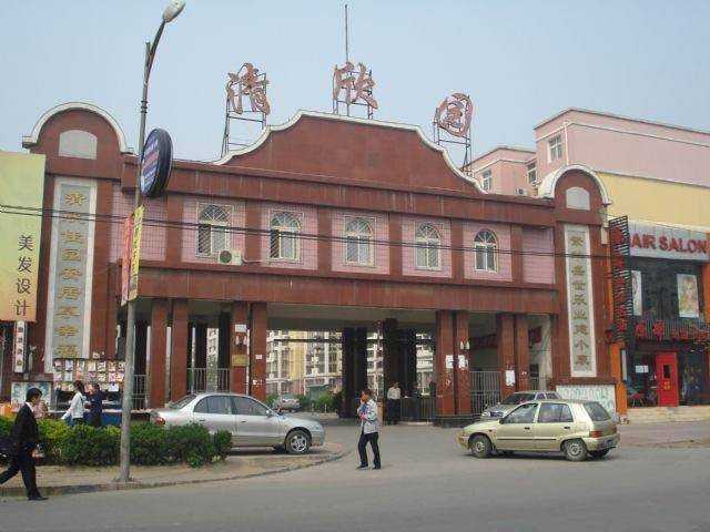 清欣園 清欣園