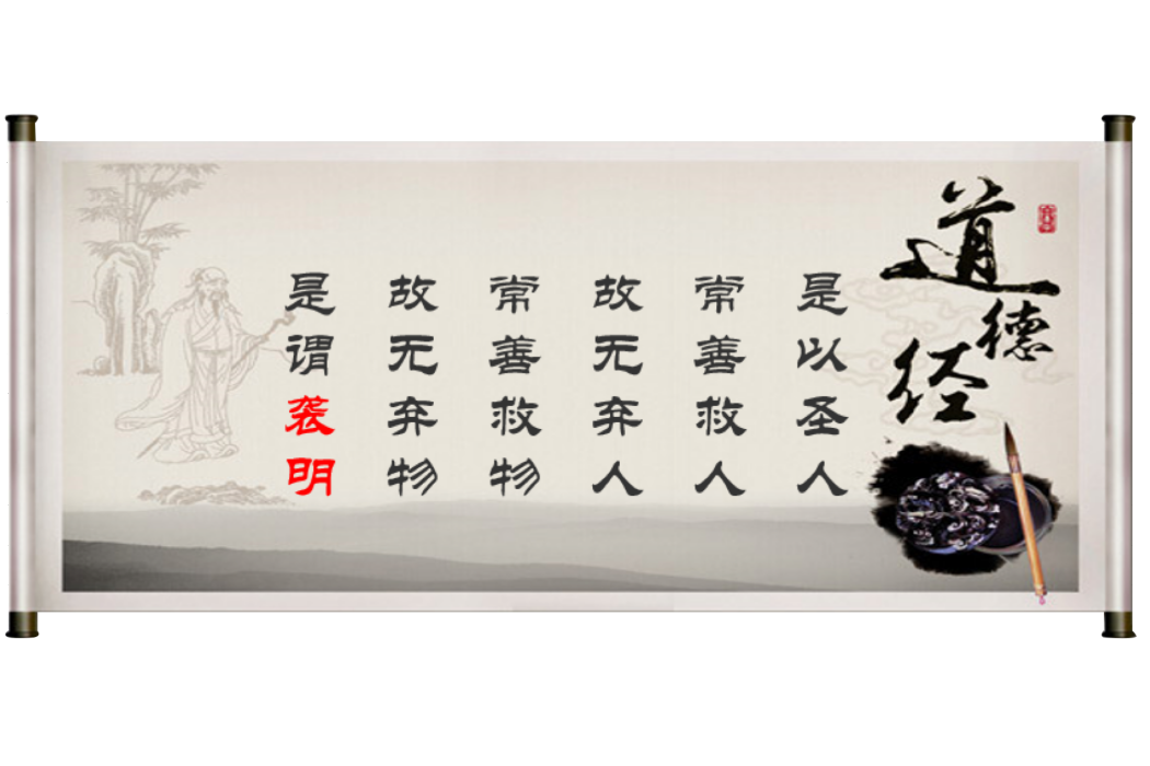 襲明(出自道德經第二十七章) 襲明(出自道德經第二十七章)