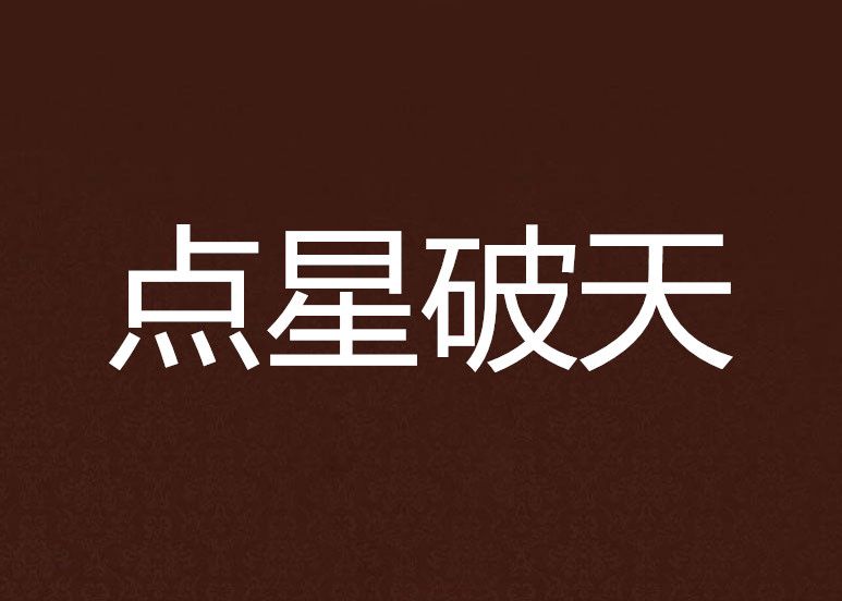 點星破天 點星破天