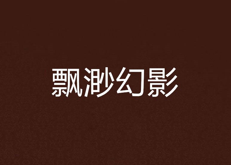 飄渺幻影 飄渺幻影