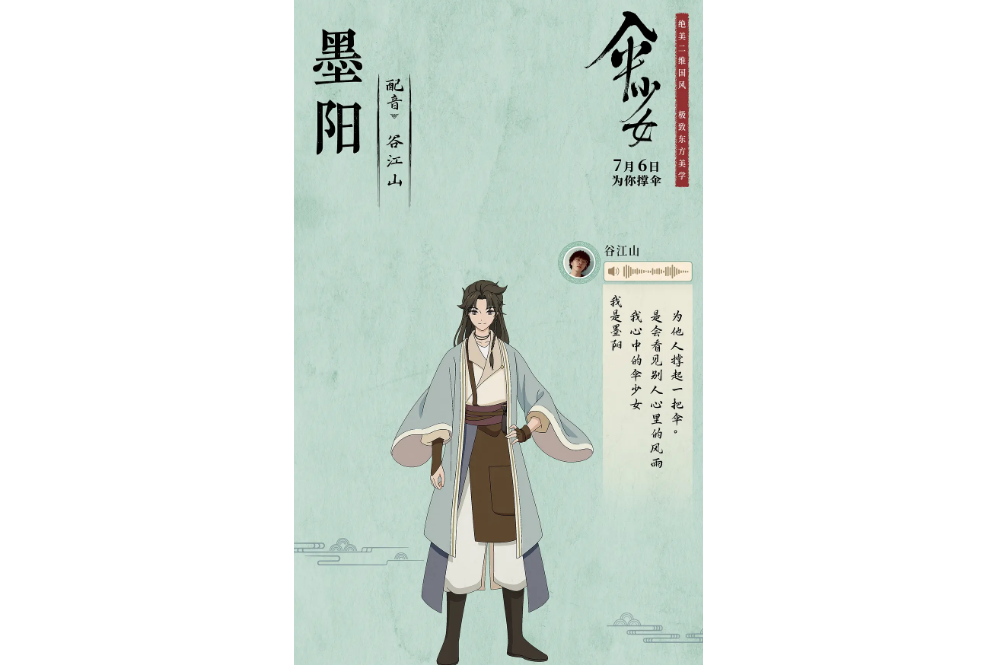 墨陽(動畫電影《傘少女》中的角色) 墨陽(動畫電影《傘少女》中的角色)